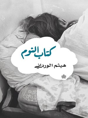 cover image of كتاب النوم